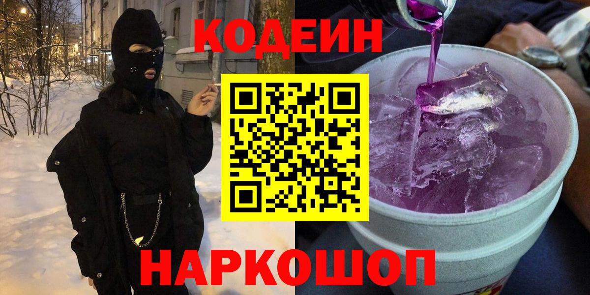 Кодеин Purple Drank  Вход с VPN  Канск 